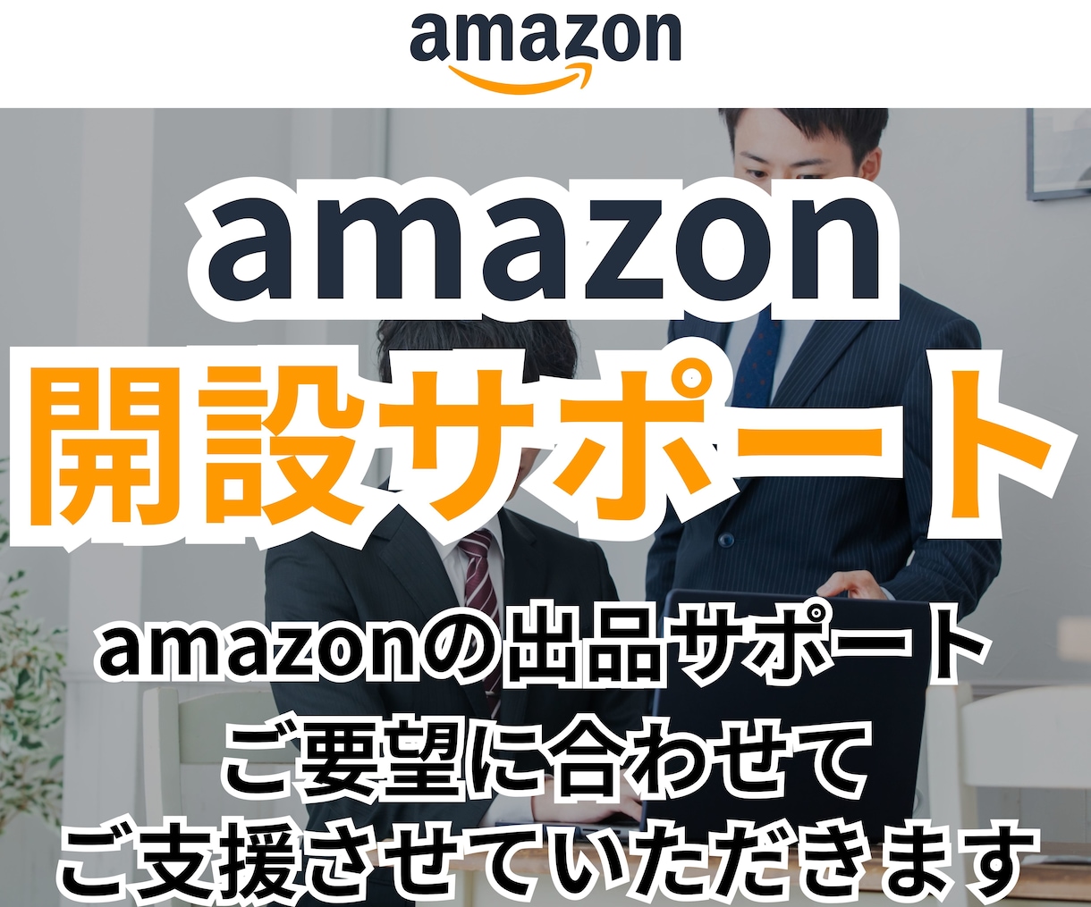 Amazonの開設/出品サポートます Amazon seller central/アカウント イメージ1
