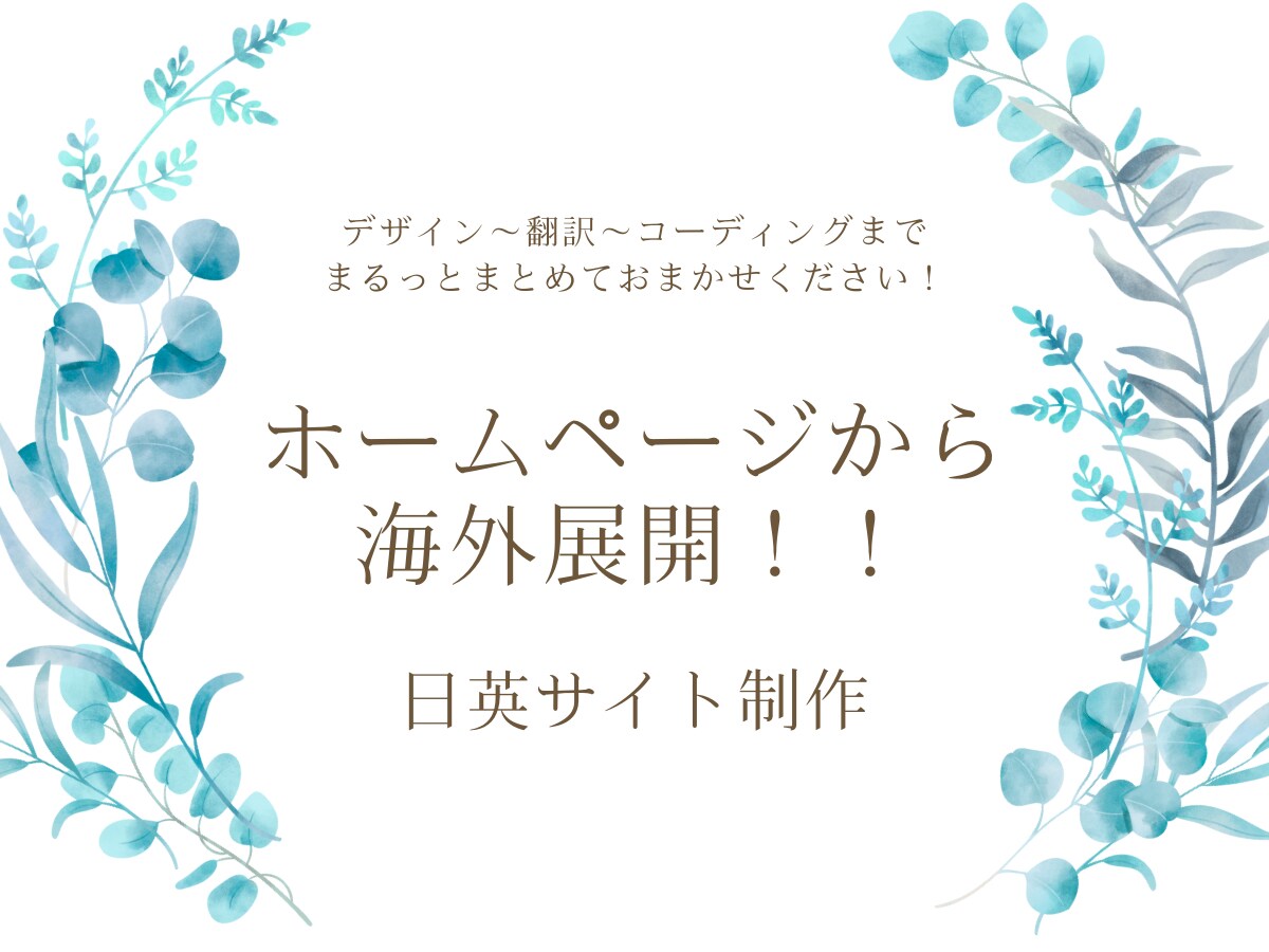 日英サイト制作します ホームページから海外展開!/日英サイト制作 イメージ1