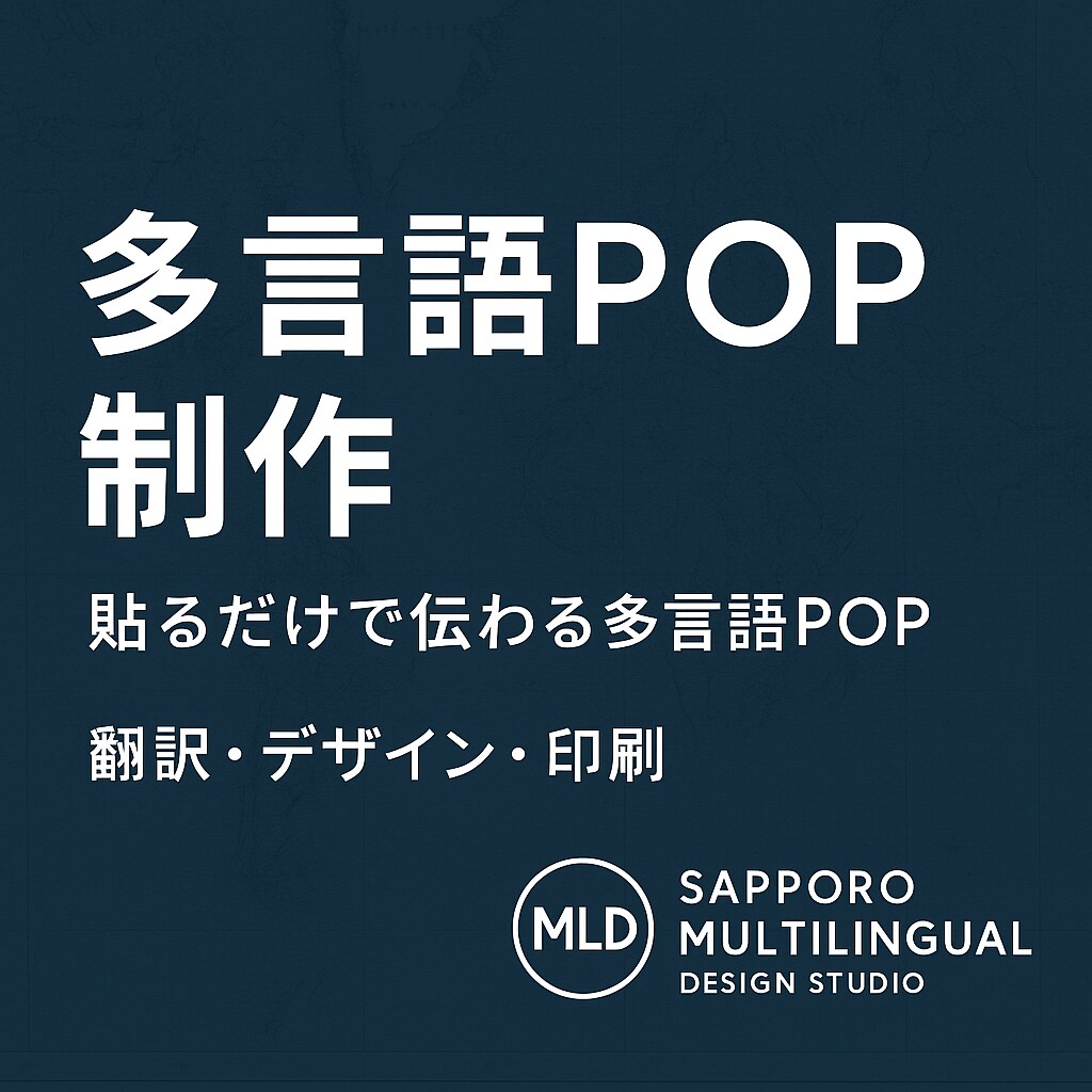 翻訳POPデザイン！ラミネート仕上げ致します 届いた瞬間から「貼れる・伝わる」多言語POP。 イメージ1
