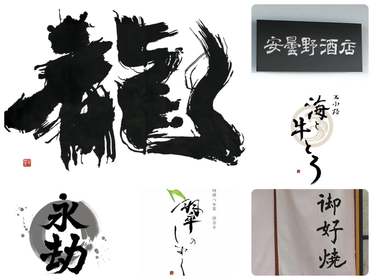 修正無制限！書道家が理想の筆文字ロゴ制作します デザイン書道のプロが唯一無二の理想のロゴを制作致します イメージ5