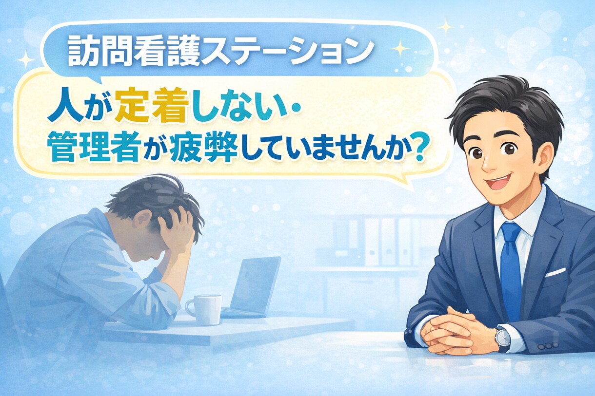 訪問看護で人が辞める原因を一緒に考えます 初回お試し感覚で気軽にご相談ください イメージ1