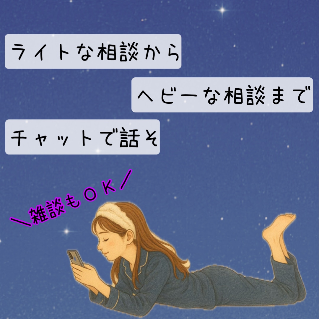 電話よりチャット派にお応えします まったり1day！回数制限なし！LINE感覚で気軽に会話 イメージ2