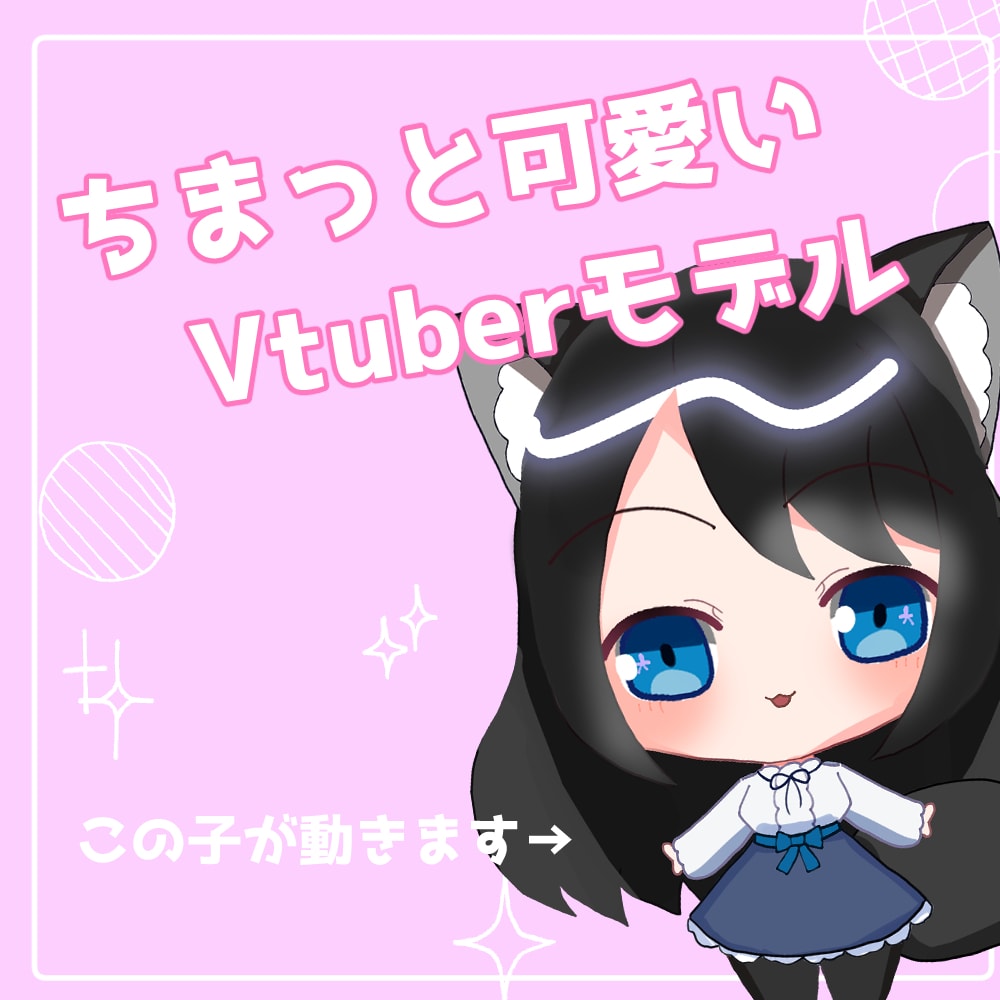 Vtuberのミニキャラ作ります ちまっとしたイラストが動きます イメージ1