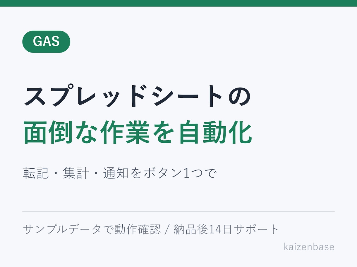 スプレッドシート作業をGASで自動化します 転記・集計・通知を、ボタン1つで終わる形に イメージ1