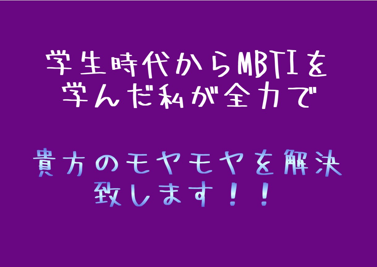 ENTPにMBTIの事をなんでも聞けます 恋愛/友情/星座、血液型占いとの複合…なんでもお答えします！ イメージ2