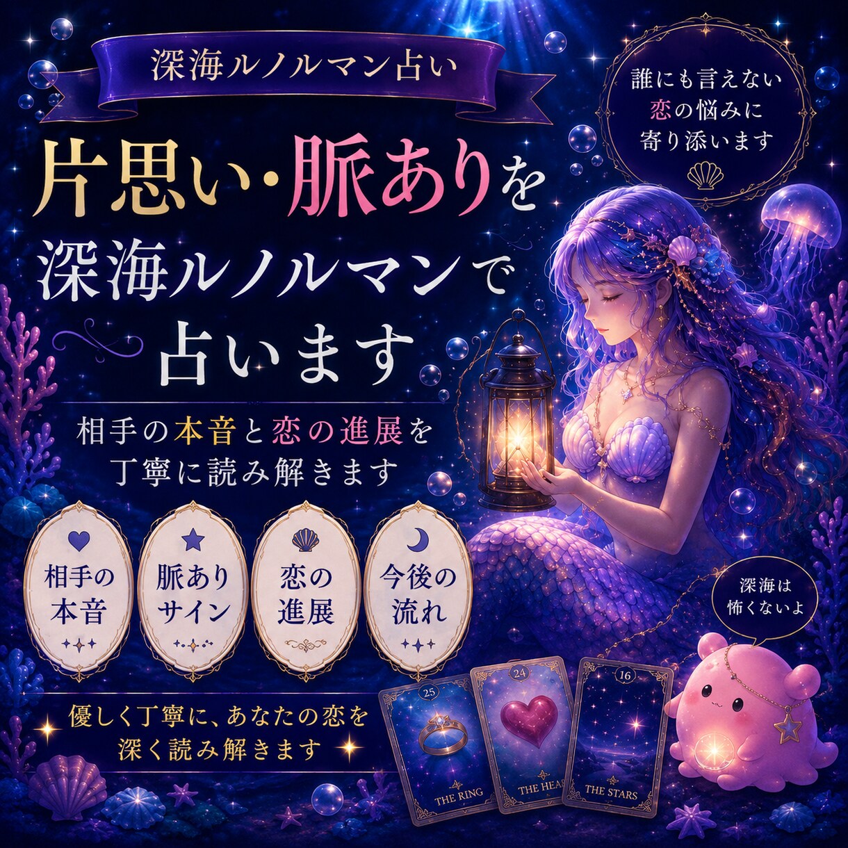 片思い・脈ありを深海ルノルマンで占いますます 相手の本音と恋の進展を丁寧に読み解きます イメージ1