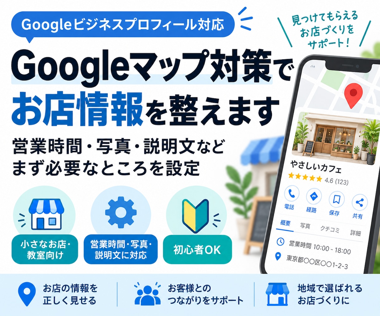 Googleマップ対策でお店情報を整えます 営業時間・写真・説明文など、まず必要なところを設定します イメージ1