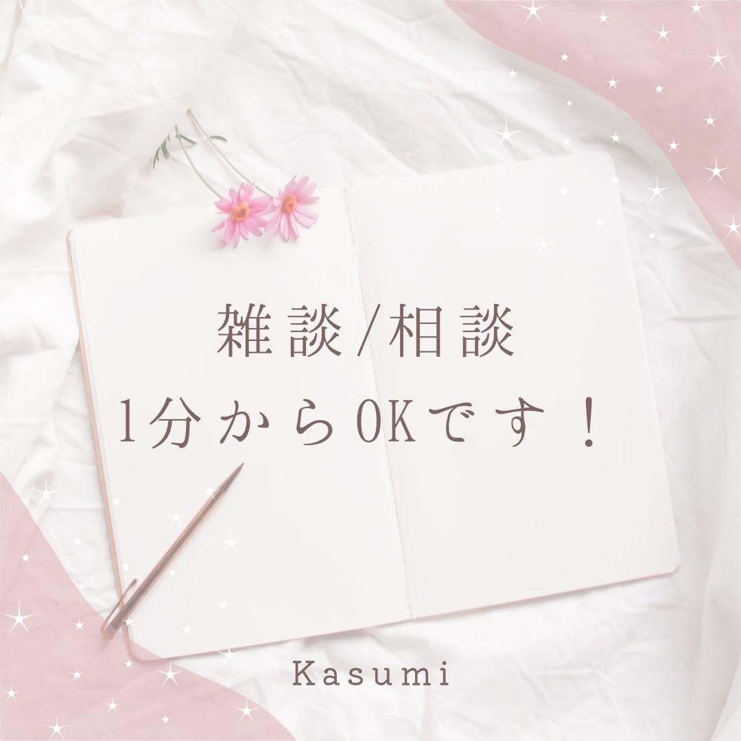 日常のストレスお悩みをお聞きいたします ♥︎1分でもOKです♡お気軽にどうぞ♥︎ イメージ1