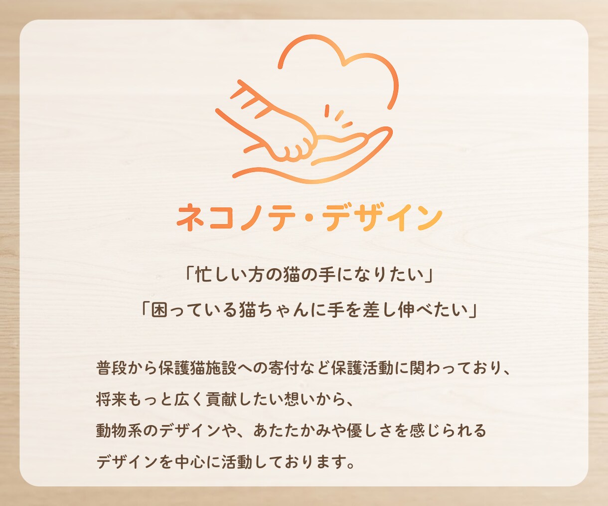 優しさやあたたかみが感じられるデザインを制作します あなたの想いをカタチに。初めての方も安心な丁寧な対応。 イメージ2
