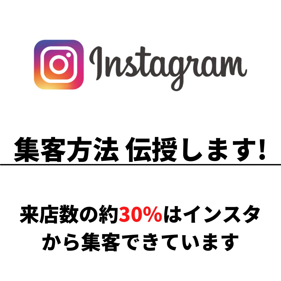 Instagram集客教えます ただ投稿しても意味はありません イメージ1