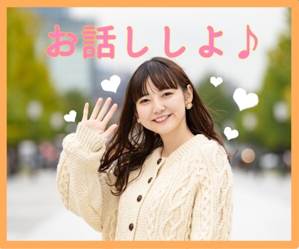男性のみなさん！恋人気分でお話しします ～なんとなくで全然OK！１人でいないでお話しましょ♩～ イメージ1