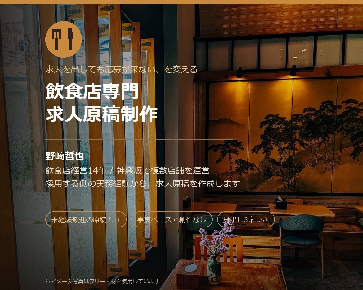 現役の飲食店オーナーが求人原稿を書きます 飲食店経営14年、採用する側の目線で書きます イメージ2