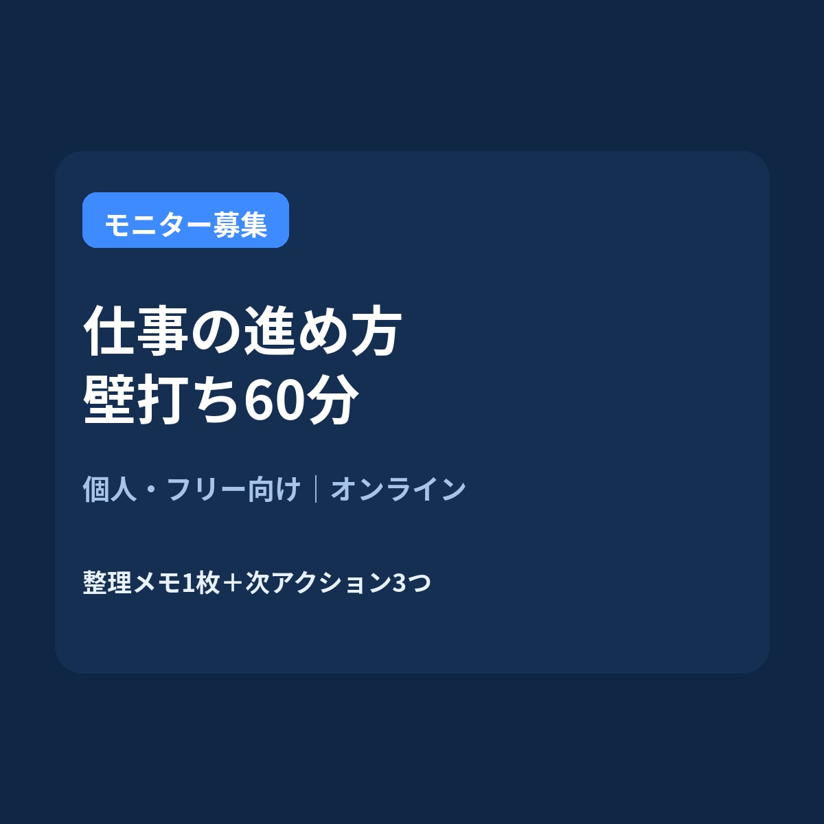 仕事の進め方壁打ち60分ます 個人・フリー向け壁打ち相談60分 イメージ1
