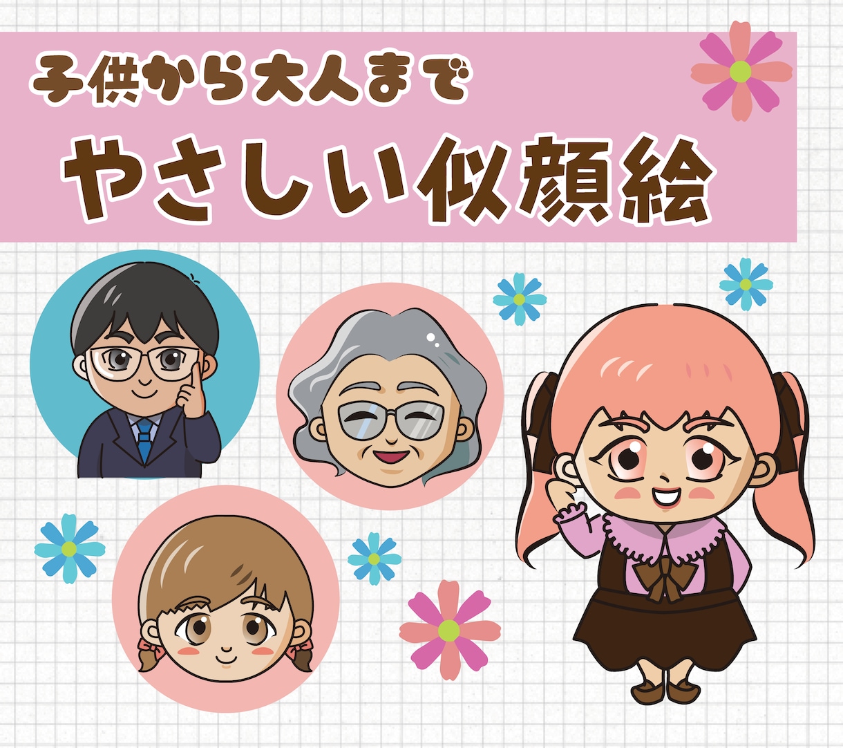 嬉しい、やさしい似顔絵を描きます SNSアイコン、名刺、プレゼントに最適☆ イメージ1