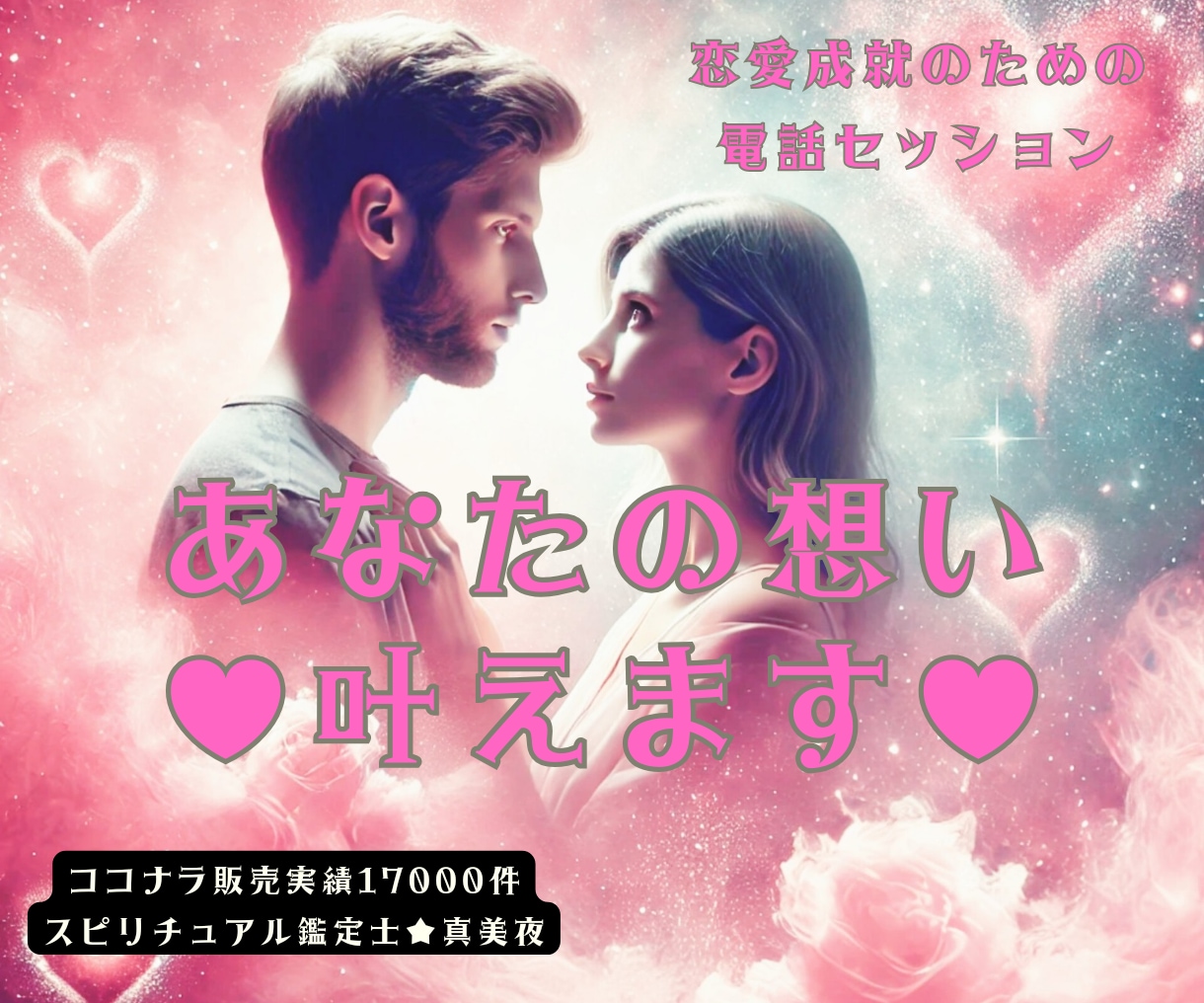 片想い♡復縁♡複雑恋愛など♥恋愛成就に導きます 女性限定✨恋愛成就のための電話セッション♡霊感霊視・波動修正 イメージ1