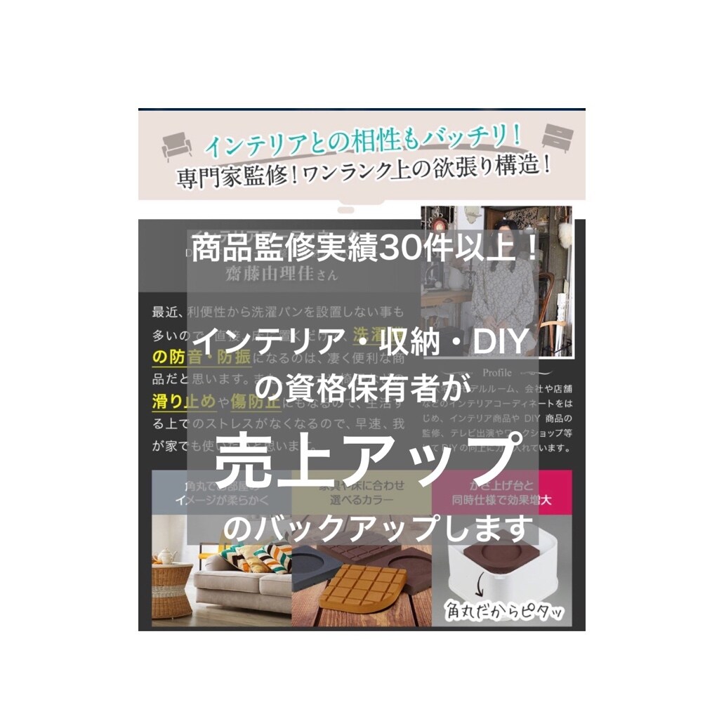 商品監修50件以上！売上アップのお手伝いをします インテリア・収納・DIYの資格保有者が商品監修をします イメージ1