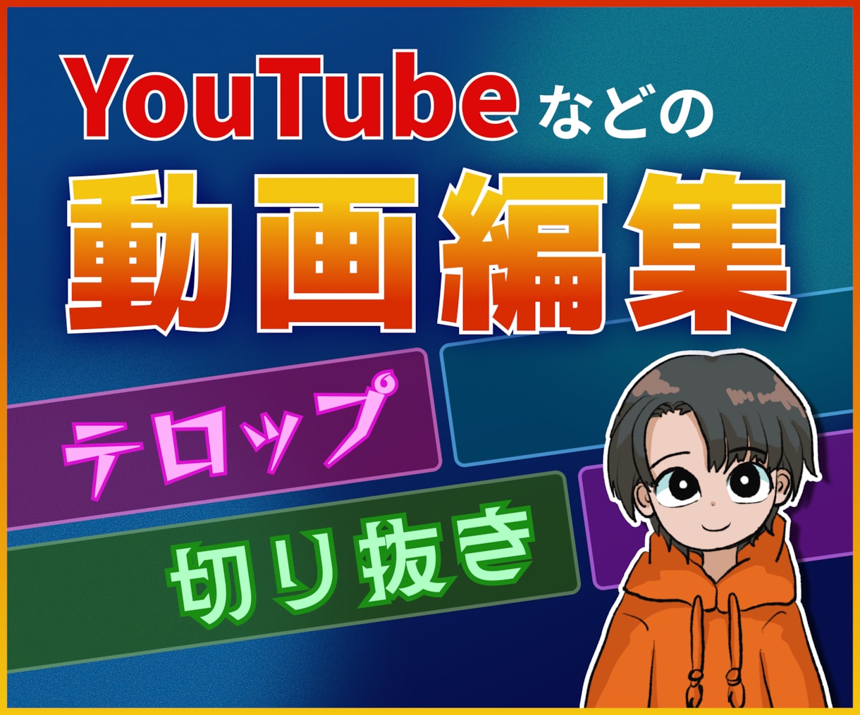 YouTube等テロップ・切り抜き動画編集します ジャンル問わず対応◎ "見飽きさせない"編集を心がけています イメージ1
