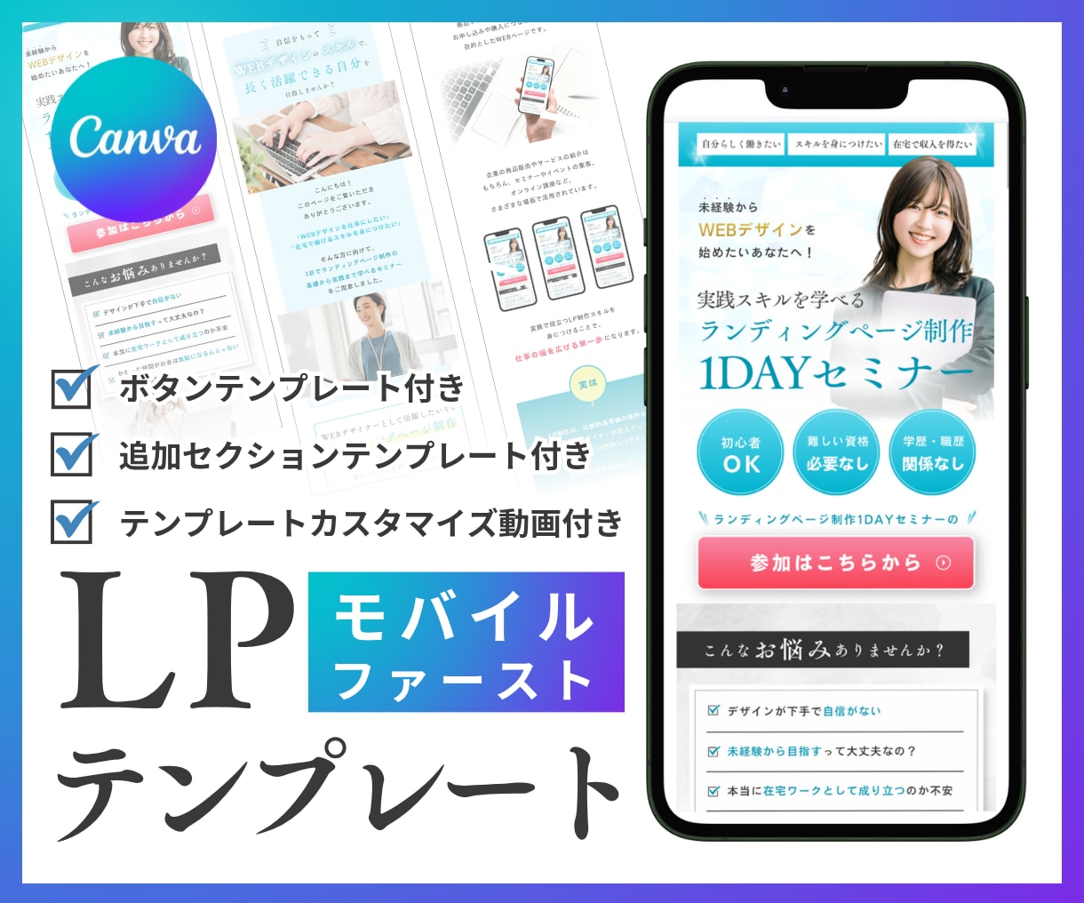 CanvaLPテンプレート販売（セミナー用）します モバイルファーストLPで追加セクション・ボタン・解説動画付き イメージ1