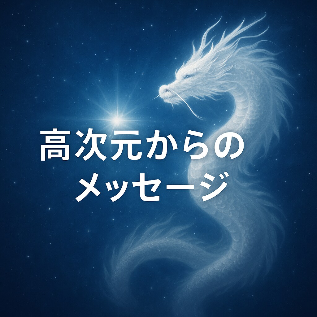 今あなたに必要な高次元からのメッセージを送ります 龍の背に乗って、“次のステージ”へ進みたいあなたへ イメージ1