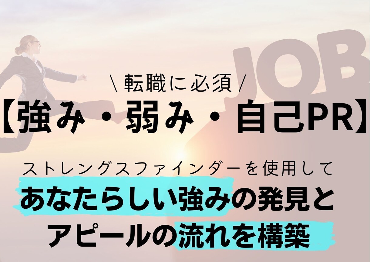転職活動の【強み・弱み・自己ＰＲ】一緒に作ります 自分のアピール出来る”強み”が分からない方へ イメージ2
