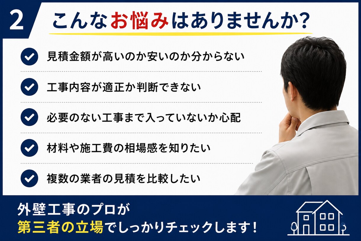 外壁工事の見積書をプロがチェックします 「外壁工事30年のプロが見積書を徹底チェックします｣ イメージ2
