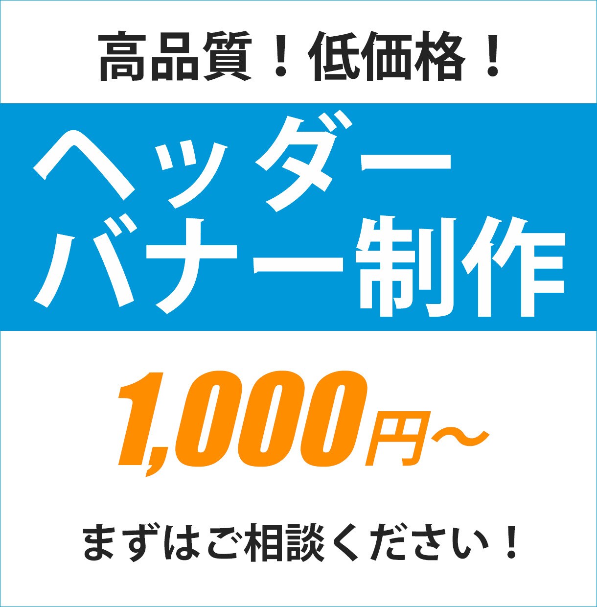 全サイズ【1000円】各種画像作ります コスパ抜群！バナー、ヘッダー画像作成致します！ イメージ1