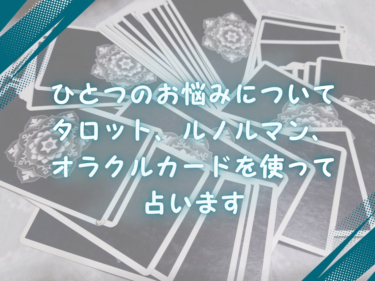 三種のカードで1つの悩みを深く読み解きます タロット・ルノルマン・オラクルの多角的視点で運命を読み解く イメージ1