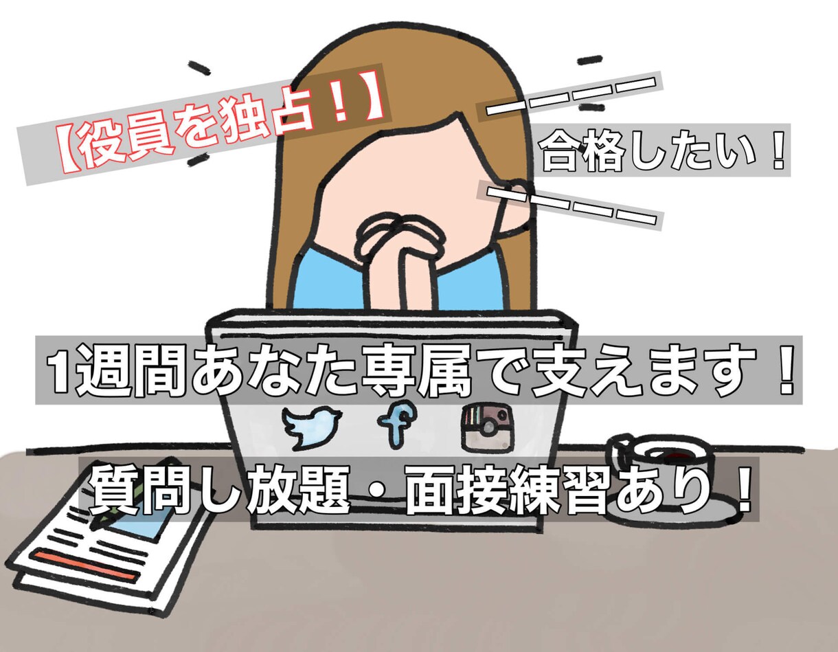 1週間サブスク！あなた専属で就活・転職を支えます 会社役員を独占！質問し放題、面接練習もあり！ イメージ1
