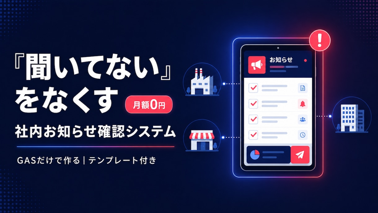 聞いてないを防ぐお知らせ確認GASを構築します 全社・拠点・部署へのお知らせ配信と確認管理を一括構築 イメージ1
