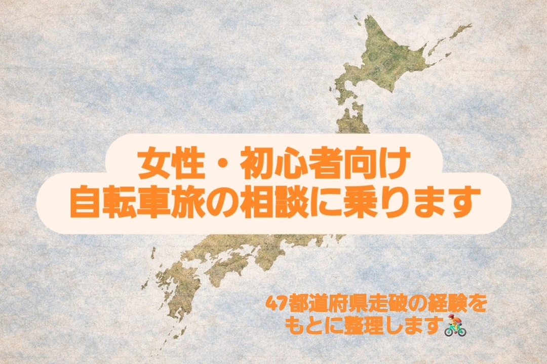 女性・初心者向け自転車旅の相談に乗ります 47都道府県走破経験から無理ない旅を整理します！ イメージ1
