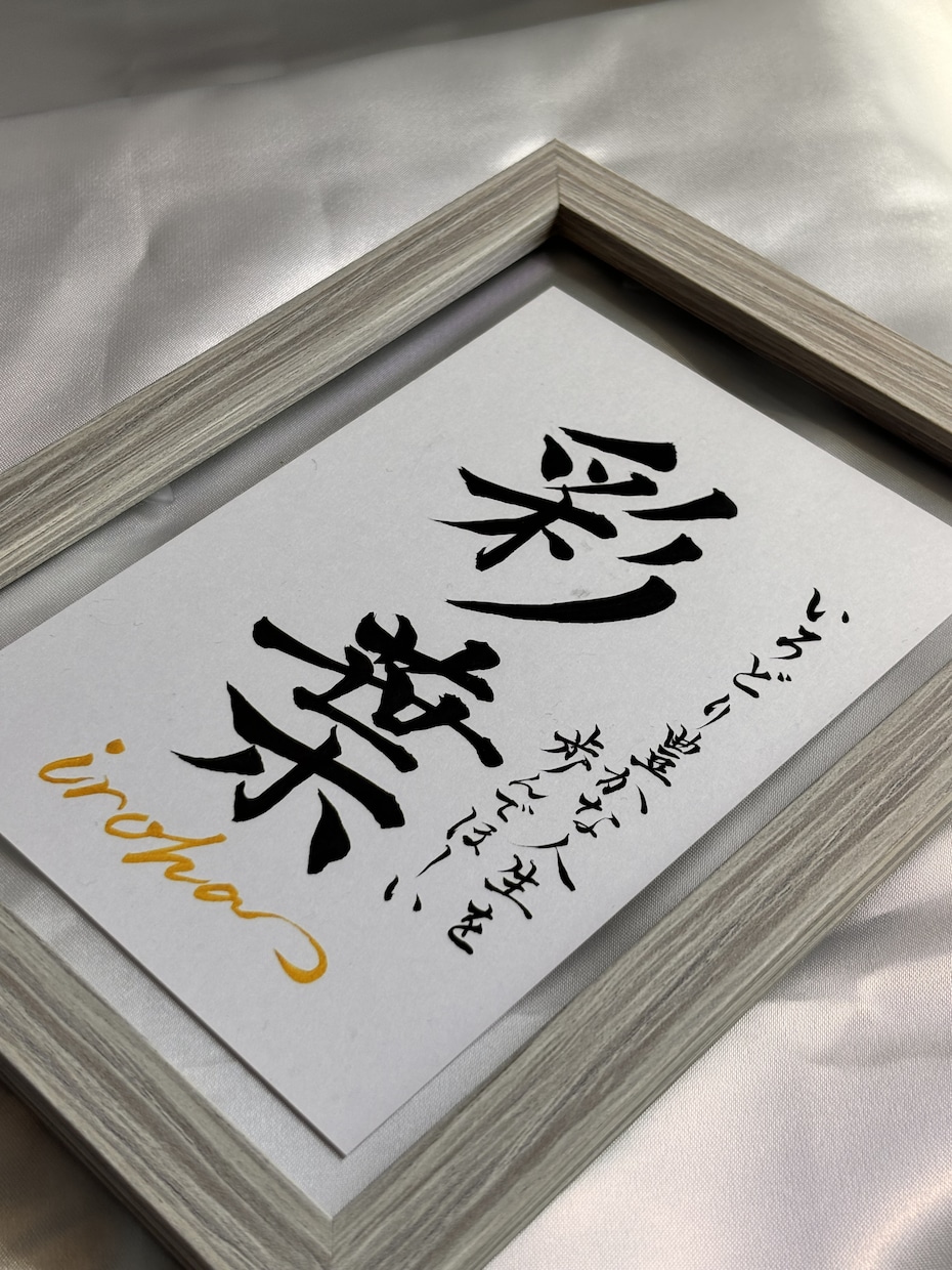 日常に飾れる＊毛筆手書き命名書お書きいたします 【額縁あり】誰か来た時に思わず褒められる、特別感ある一枚を。 イメージ3