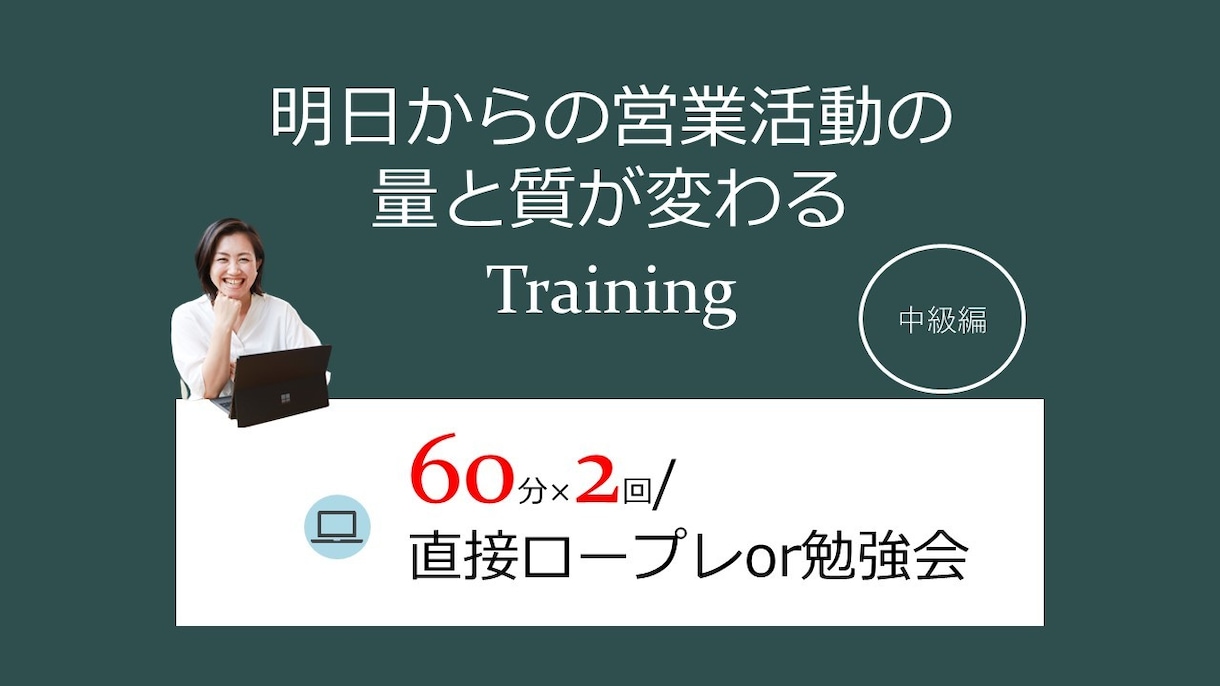 10名様限定★中級編 営業人材育成サポートします 60分×2回 直接(ビデオ)ロープレまたは勉強会 イメージ1