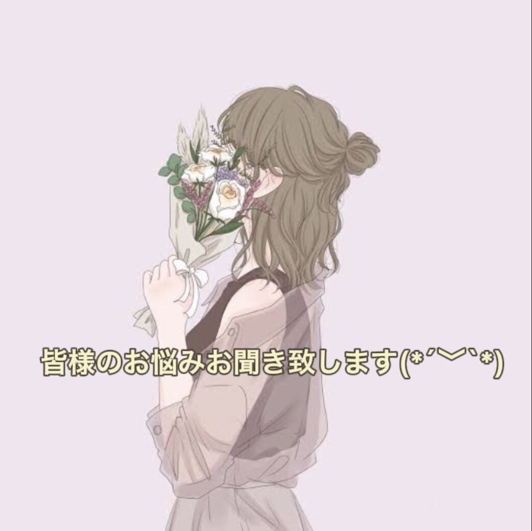 皆様の心の拠り所になります 皆様のちょっとしたお悩み、恋愛相談などお聞きします(*´`) イメージ1