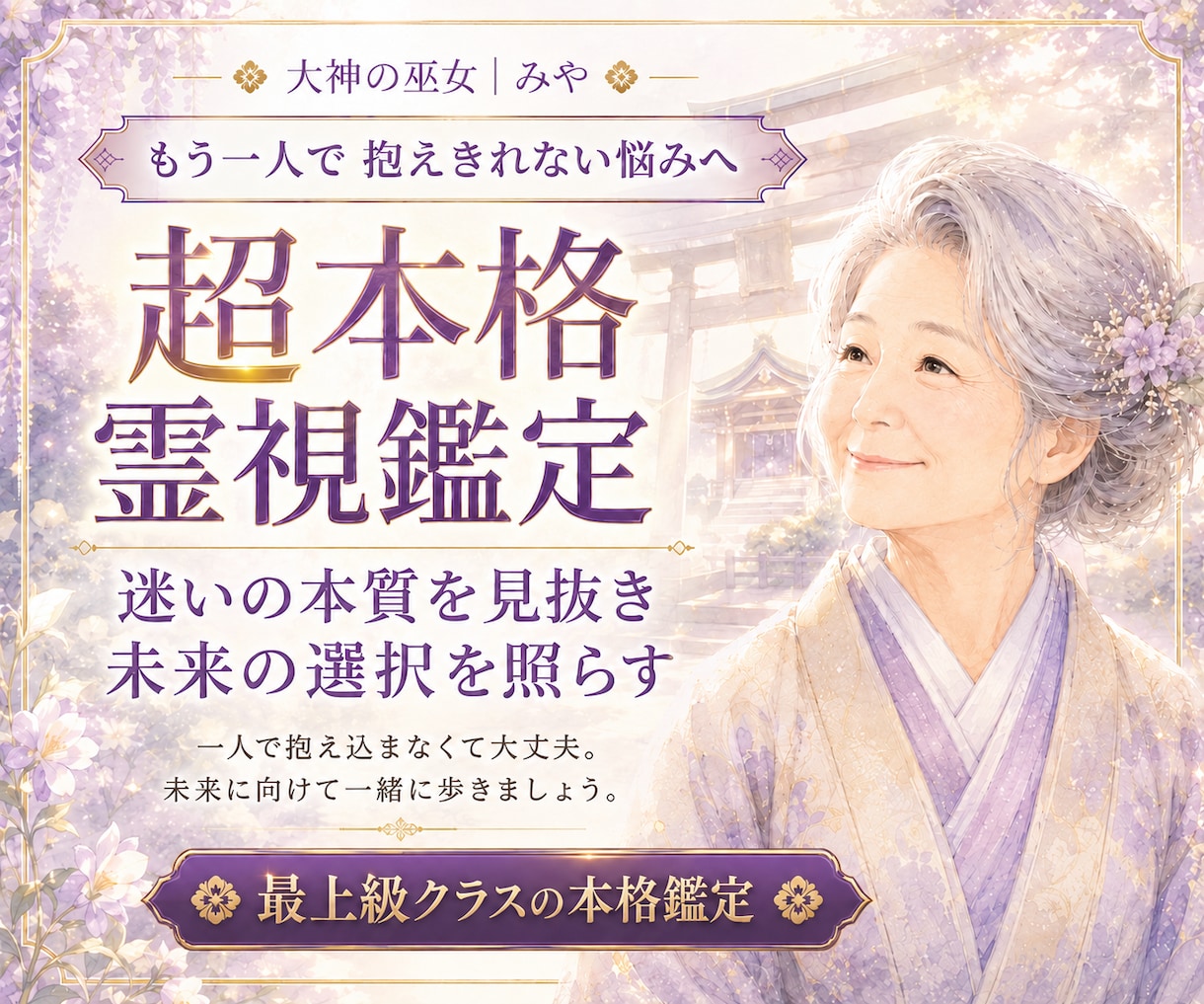 迷いの本質と未来の選択を超本格霊視で読み解きます 一人で抱え込まなくて大丈夫。未来に一緒に向けて歩きましょう。 イメージ1