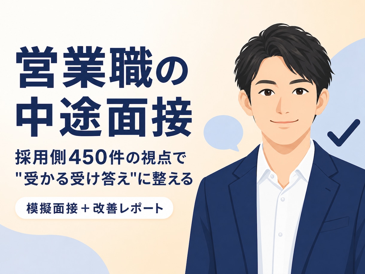 採用側450件の視点で"受かる受け答え"に整えます 採用する側の目線で、"受かる面接"を一緒につくります。 イメージ1