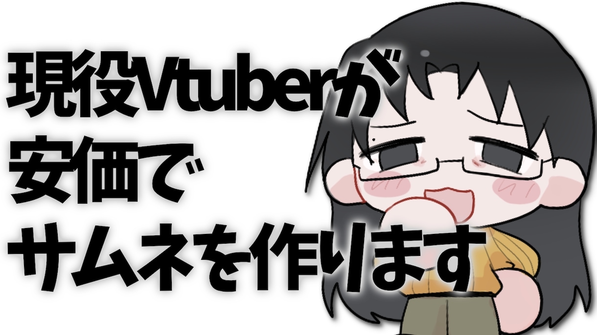 最短即日！安価でサムネを作ります 現役Vtuberが安価かつ短期でサムネ5枚を作ります イメージ1