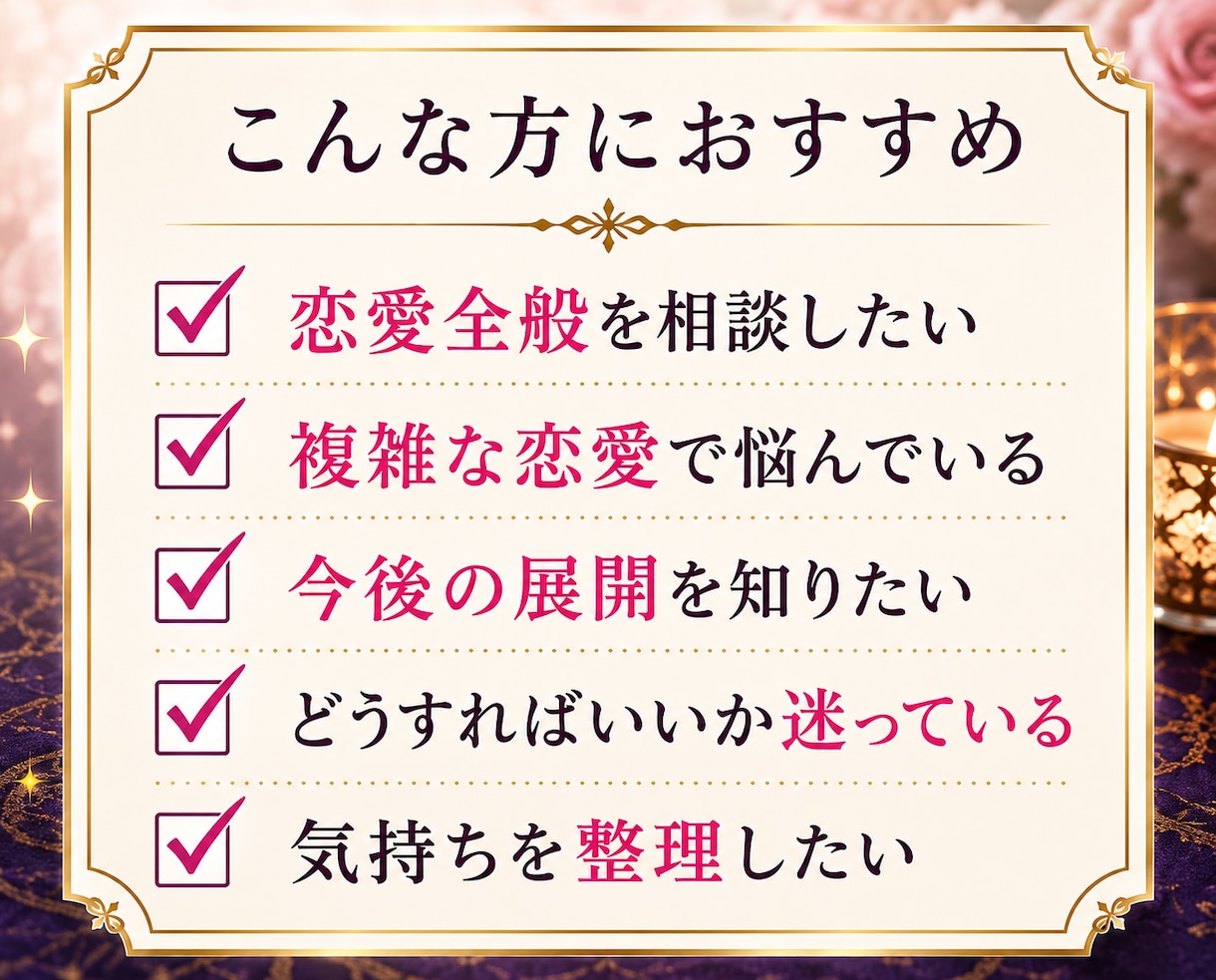 恋愛のお悩みをタロットで総合的に占います 恋愛について、誰にも相談できずに一人で悩んでいませんか？ イメージ2