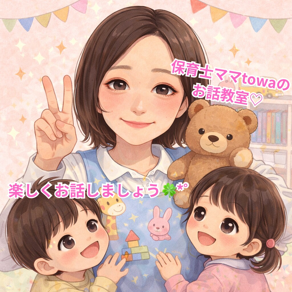 子育てママの話し相手になります 保育士ママtowaが誰かと話したいママたちへ笑顔を届けます♡ イメージ1