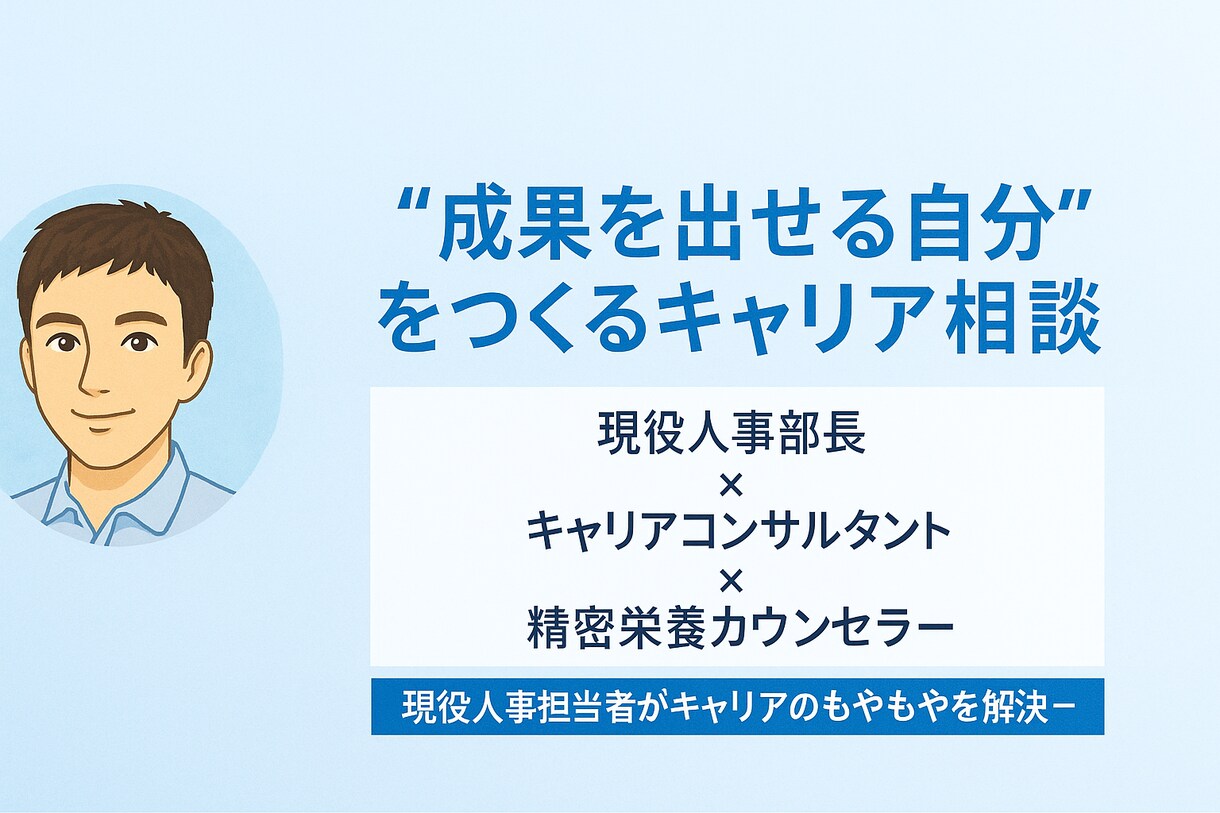 現役人事部長がキャリアのモヤモヤ整理を支援します キャリア自立に向け、あなたの強みと次の一歩を明確にします。 イメージ1
