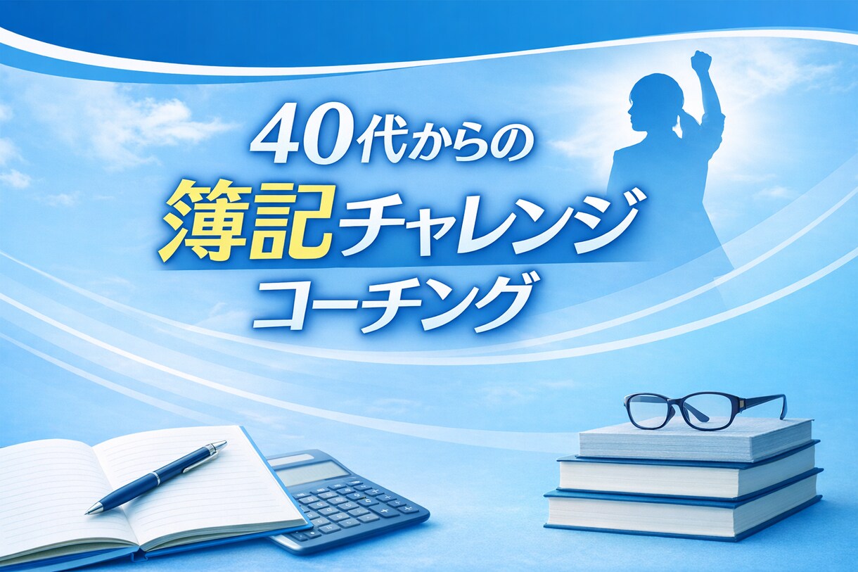 40代からの簿記チャレンジ応援します 主婦、キャリアチェンジを考えるミドル世代向けです イメージ1