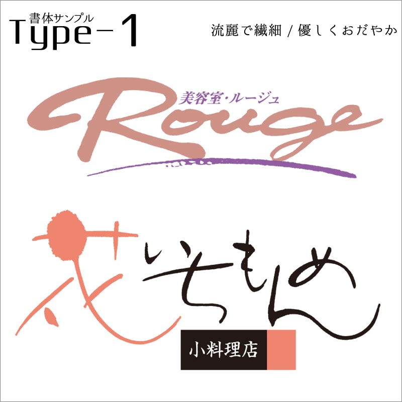 広告のプロがデザイン筆文字ロゴ制作致します ブランディング力で付加価値の高い商品・店舗ロゴをご提案! イメージ2