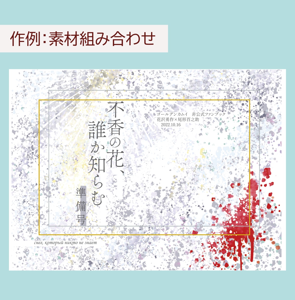 女性に刺さる小説同人誌の表紙をデザインします 何度でも修正対応！女性の目に留まる表紙デザインに！ イメージ5
