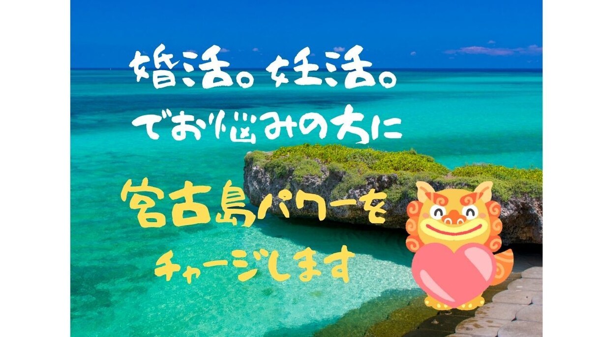 婚活。妊活でお悩みの方へ宮古島パワーチャージします 宮古島を感じて、宮古島のパワーを受け取って下さい イメージ1