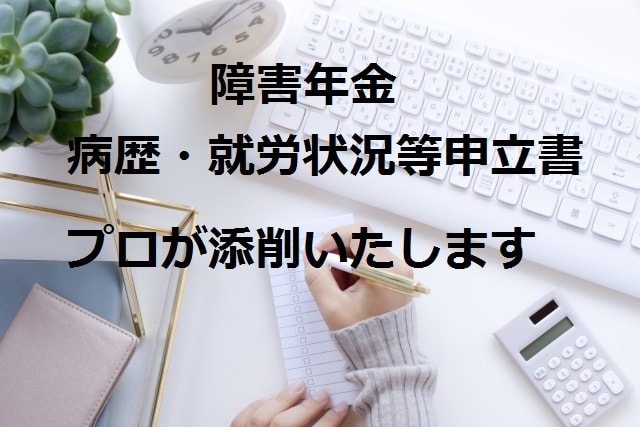 障害年金の病歴・就労状況等申立書を添削いたします 障害年金専門の社労士が「受給するため」にしっかりとサポート イメージ1