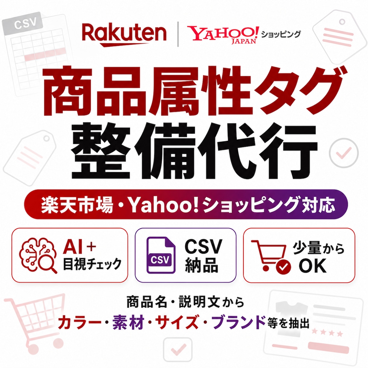 楽天・Yahoo!の商品属性タグを最適化します 商品属性タグを整備し、検索・絞り込み・商品情報の精度向上 イメージ1