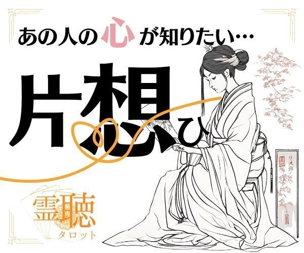 霊感霊視【片思いの相手の気持ち】霊聴占い致します 霊聴タロット★この恋は実る？★相手からの印象★相手の気持ち イメージ1