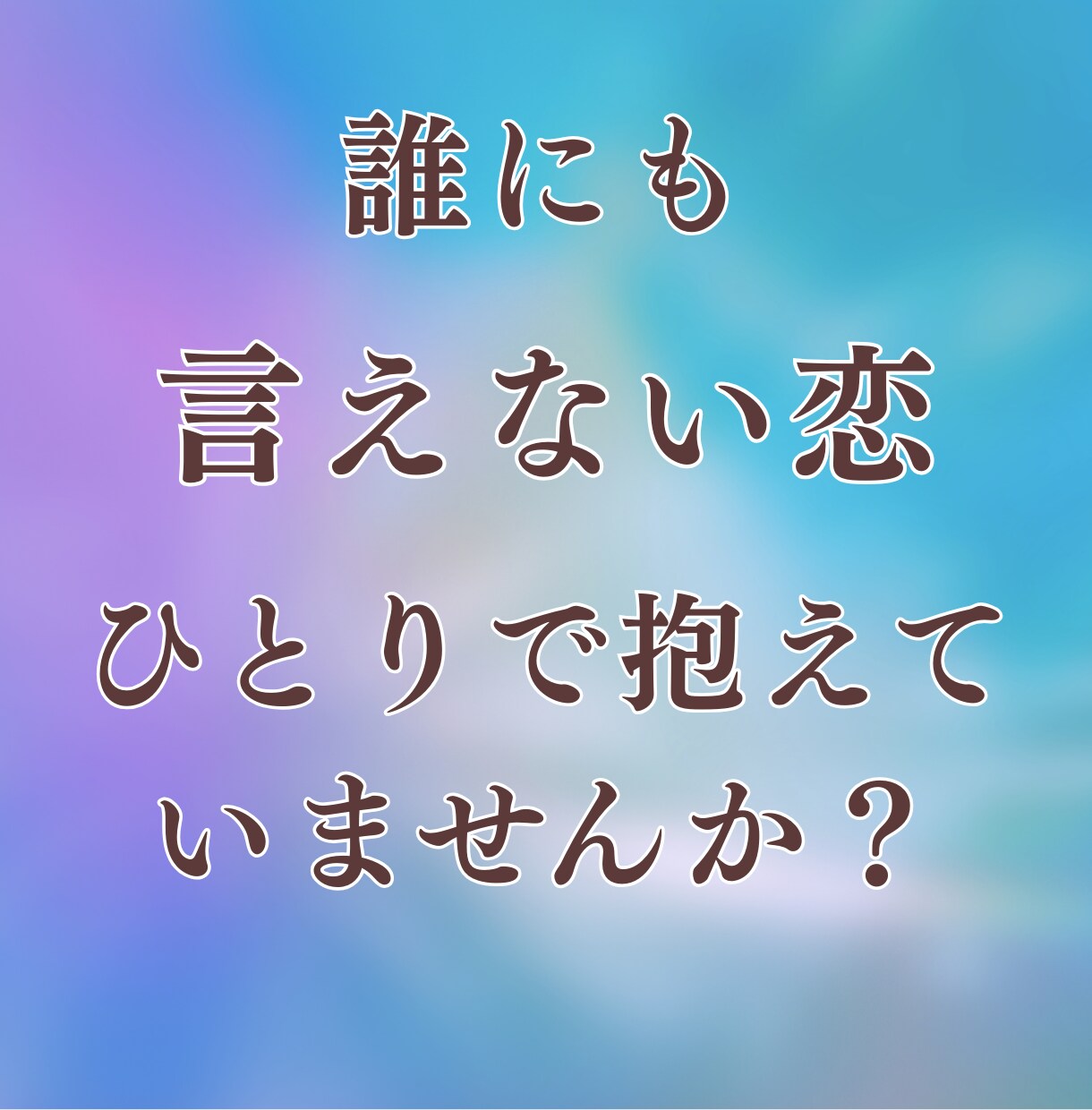 複雑な恋や不倫の苦しい想いを静かにお聞きします 誰にも言えない気持ちを否定せず、ゆっくり受け止めます イメージ2