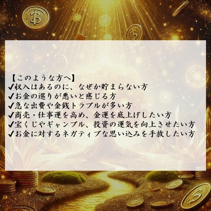 財運を解き放ち、真の金運体質へ導きます 滞る金運の流れを正し、豊かさを引き寄せる特別な施術を届けます イメージ2