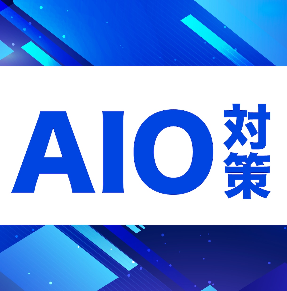 AIに選ばれやすいサイトへ改善します ChatGPT・Gemini等のAI検索向けAIO診断・改善 イメージ1