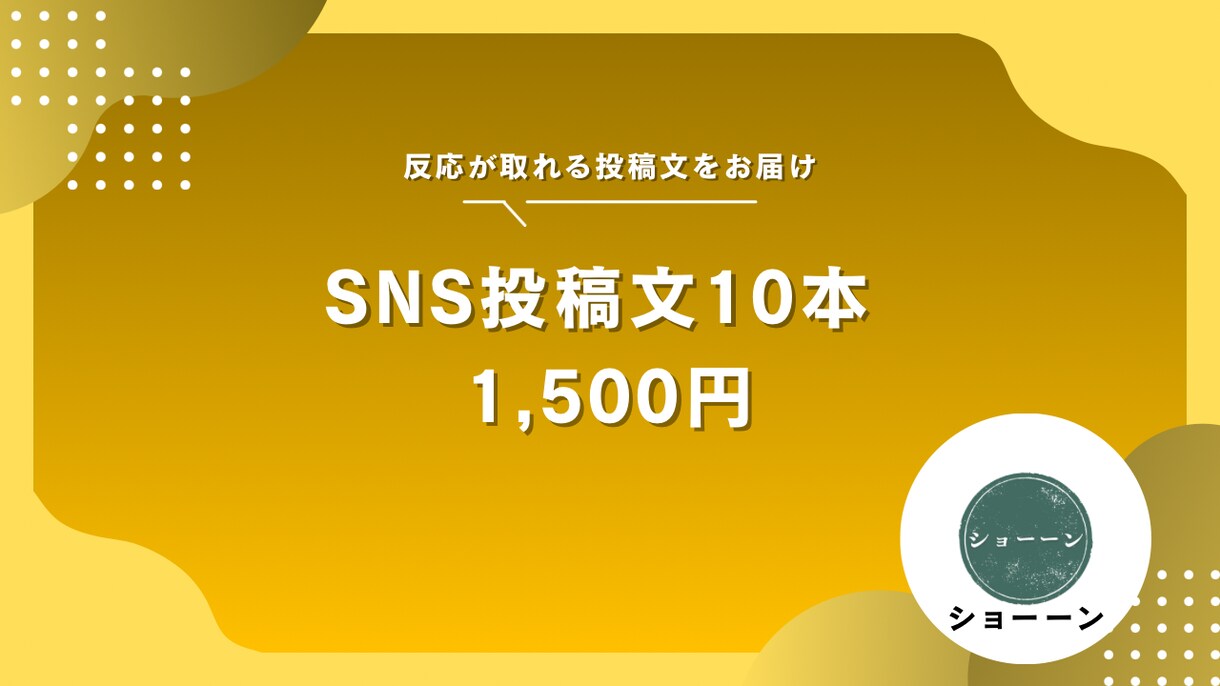 SNS投稿文をプロ品質で10本作成します X・Instagramも対応！反応が取れる投稿文 イメージ1